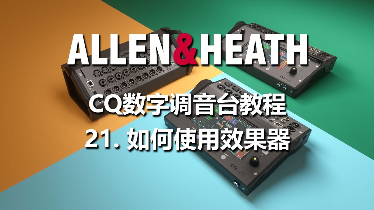 CQ数字调音台教程 - 21. 如何使用效果器