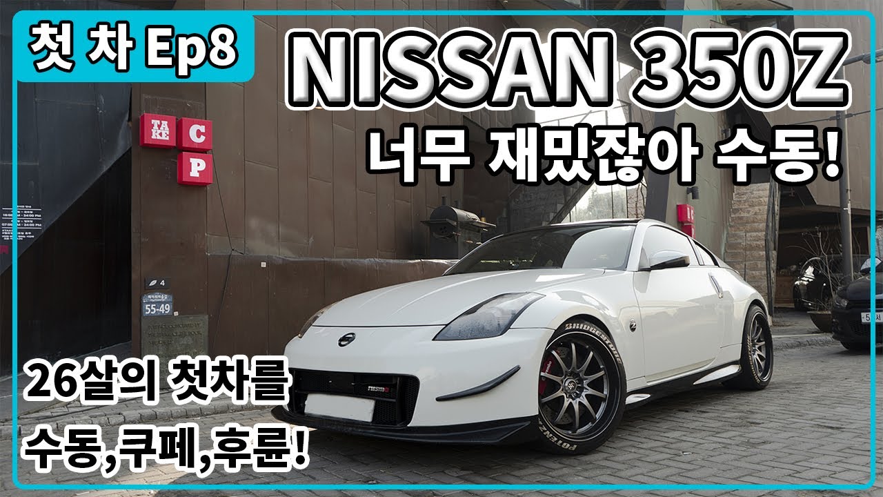 [첫차]인생 첫 차 Ep8,닛산 350Z 수동 !! 거의 제네시스쿠페 가격인데?!