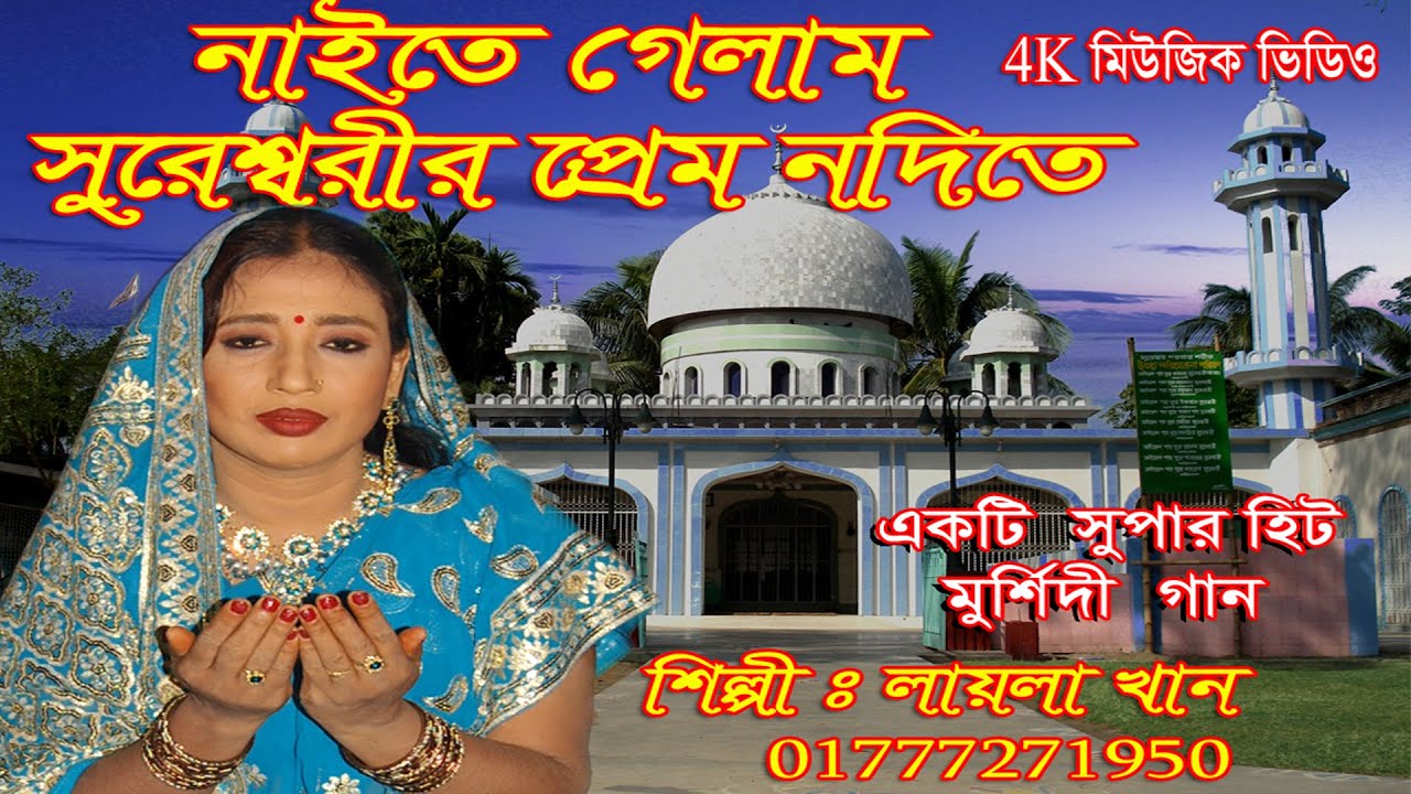 Naite Gelam Sureshwarir Prem Nodete /Layla Khan bd/নাইতে গেলাম সুরেশ্বরীর প্রেম নদীতে/লায়লা খান বিডি