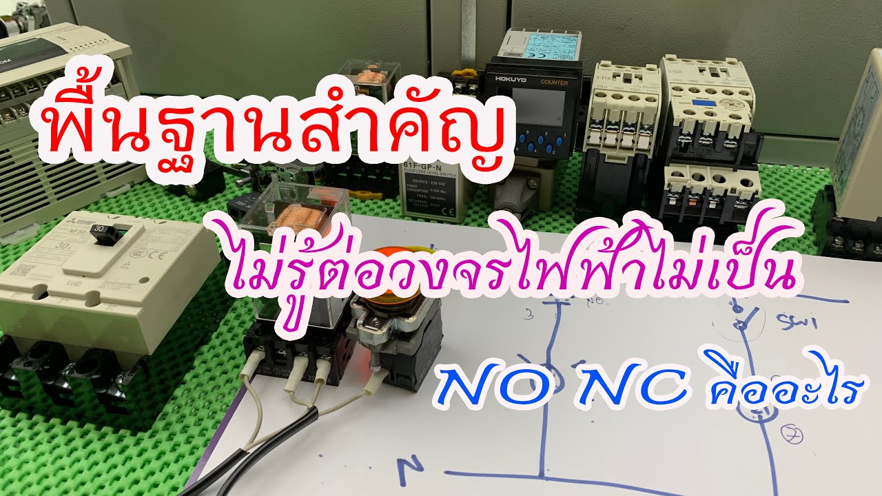 สำคัญมากถ้าใครอยากต่อวงจรไฟฟ้าจำเป็นต้องรู้ NO NC COM  คืออะไร ( Ep.130)
