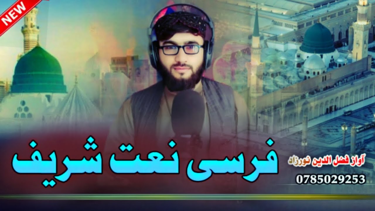 *🌹 امتی پاک سرور شُد | فارسی نعت شریف | New Persian Naat by Fazluddin Noorzad 🌹*  