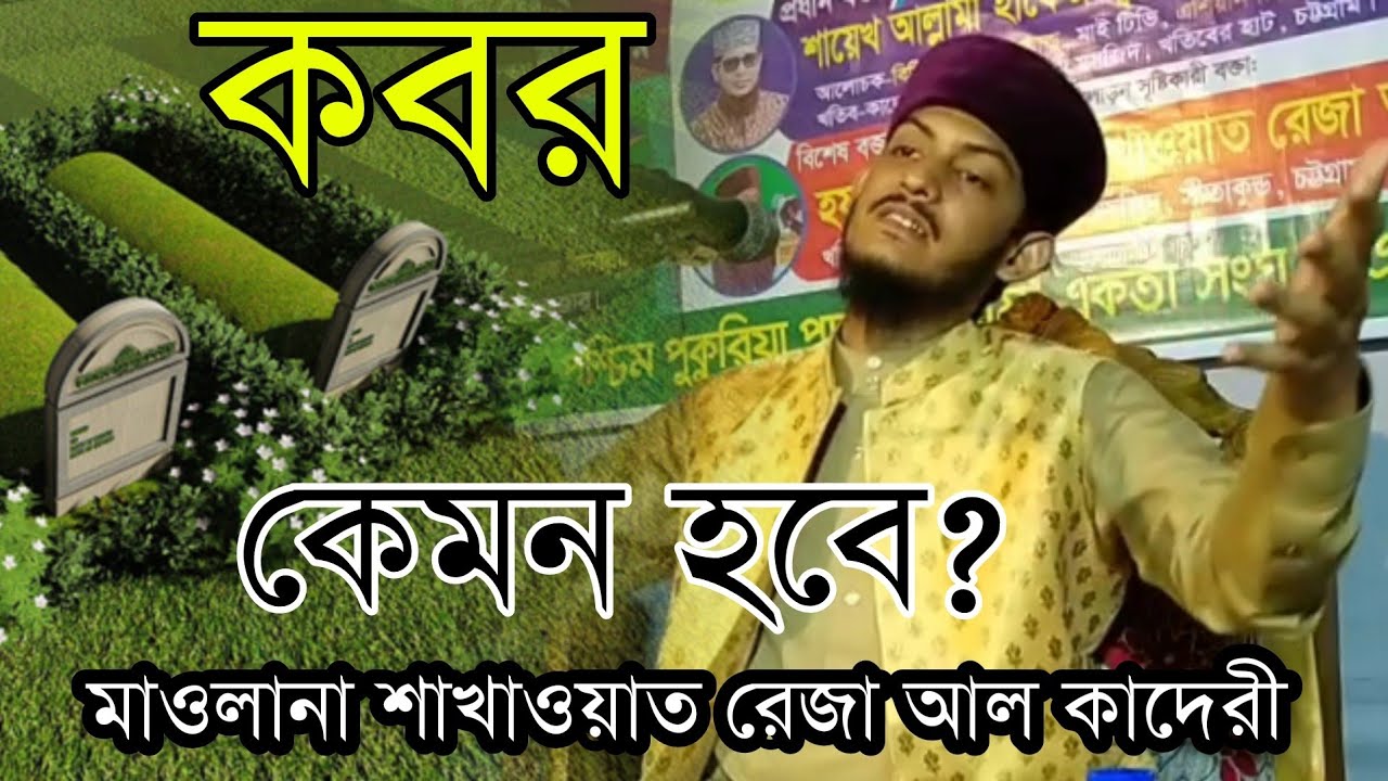 কবর কি || কাদের জন্য শান্তির ঘর হবে || মাওলানা শাখাওয়াত রেজা আল কাদেরী || 01319025635