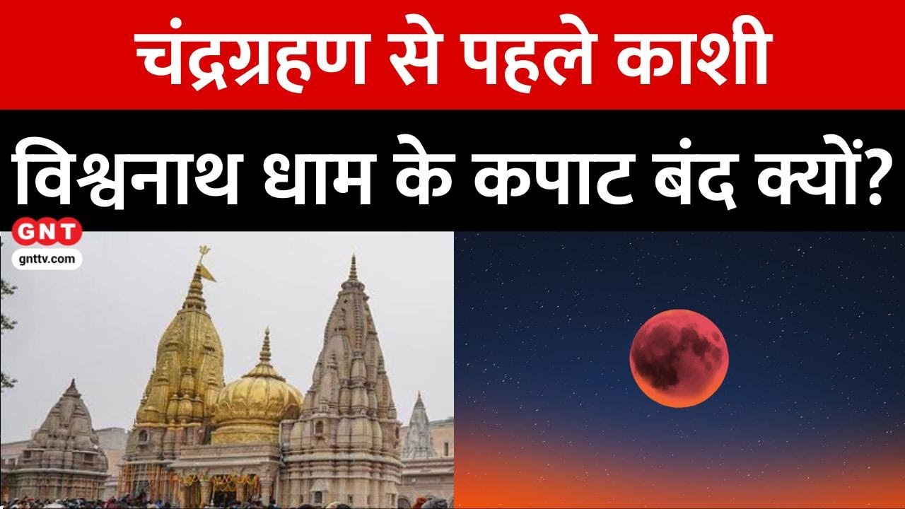 Kashi Vishwanath Dham में Chandra Grahan से पहले कपाट क्यों होंगे बंद, जानें इस परंपरा का कारण