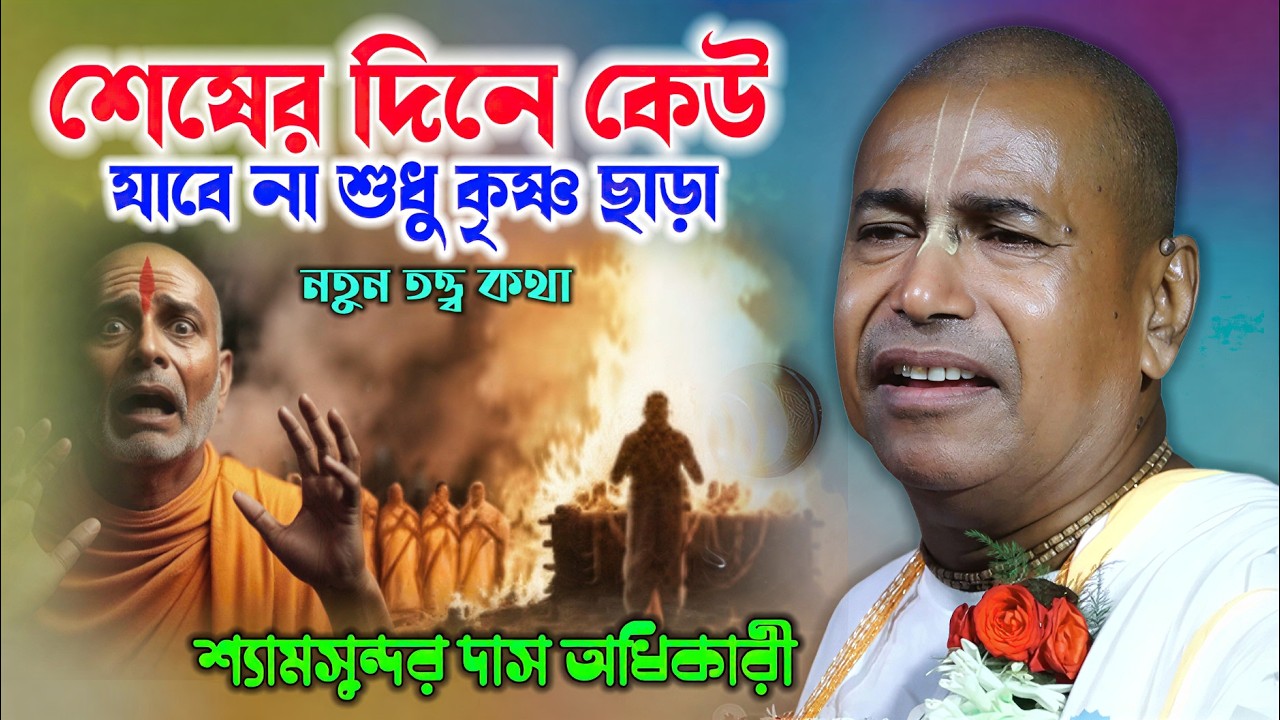 শেষের দিনে কেউ যাবেনা শুধু শুধু কৃষ্ণ ছাড়া ! Shyamsundar Das Kirtan ! শ্যামসুন্দর দাস অধিকারী
