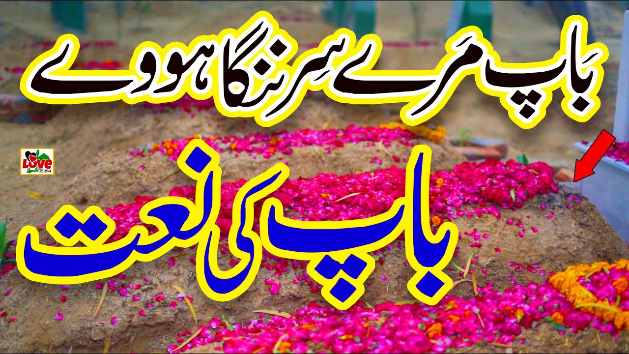 Baap ki Shan | Duawan Baap Diyan | Lyrics Urdu | Saima Larosh | Baap ki Naat  | i Love islam