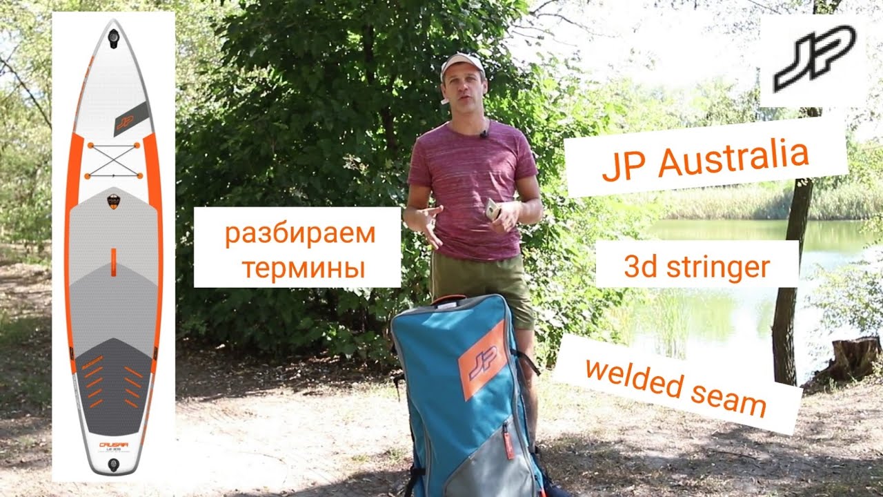Обзор сап борда JP Australia CruisAir LE 3DS, новации JP, почему сап доска стоит около 1000€