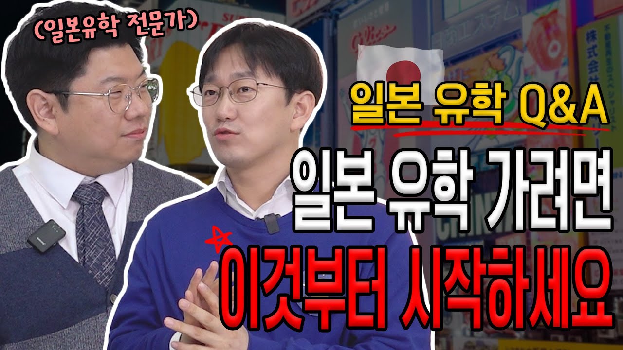 일본대학 유학에 제일 중요한 게 영어?!_일본유학 전문가가 말하는 똑똑하게 해외대학 준비하는법! | 생각루트