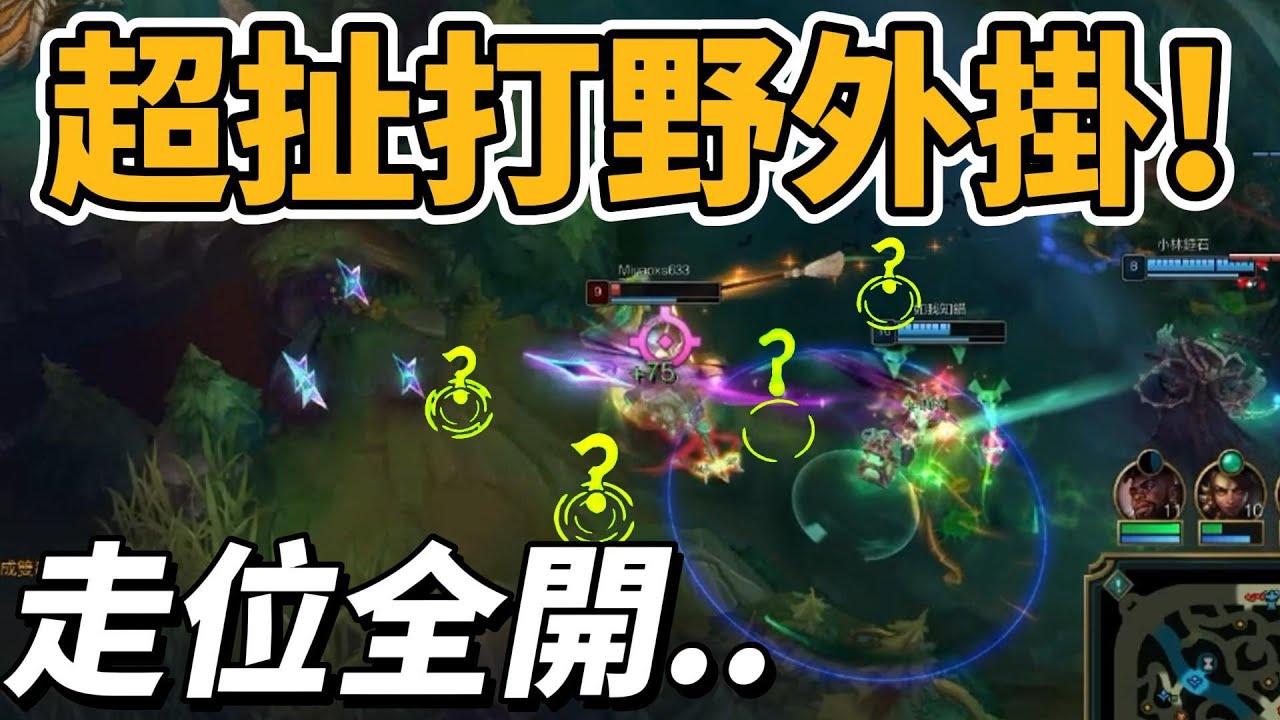 遇見超扯打野外掛！走位全開完全不演..【台服最強雷文】