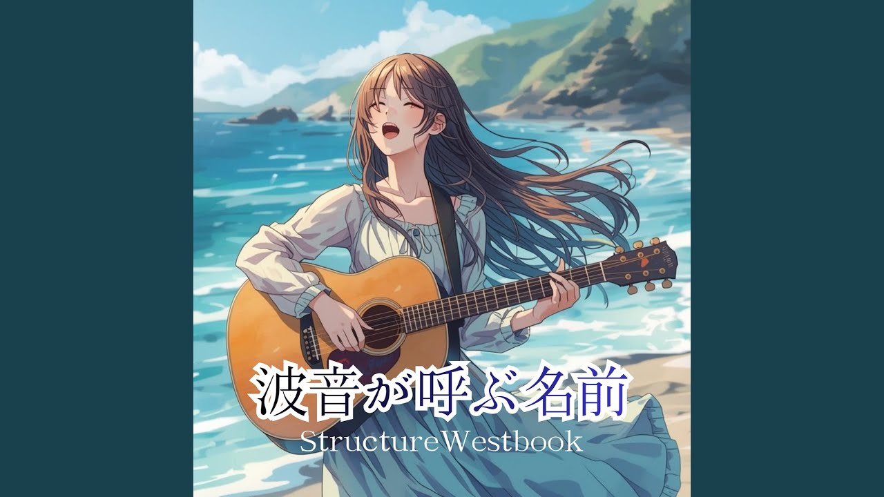 波音が呼ぶ名前