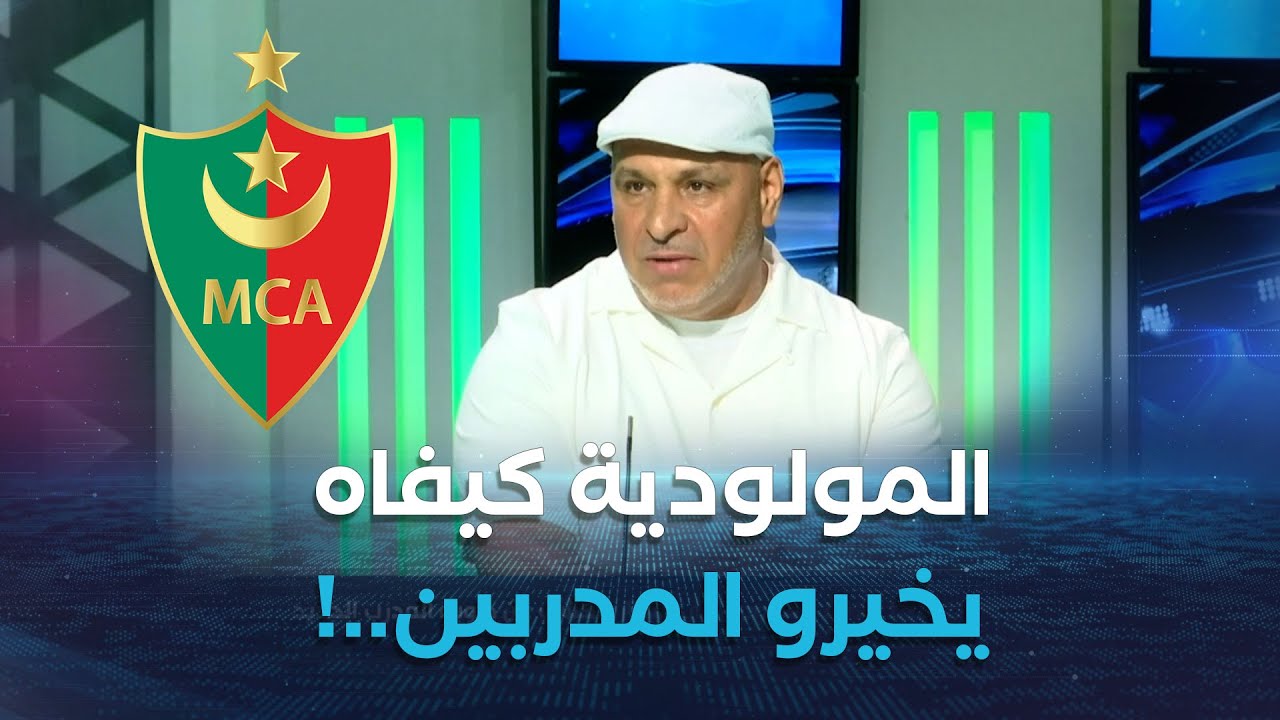المدرب نورالدين زكري يعلق على الأسماء المتداولة لتدريب موبودية الجزائر..كيفاه راهم يخيرو المدربين  !