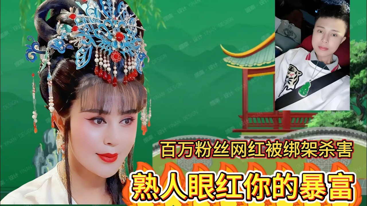坐拥百万粉丝的反串网红罗大美，暴富后竟遭遇熟人的眼红被杀害