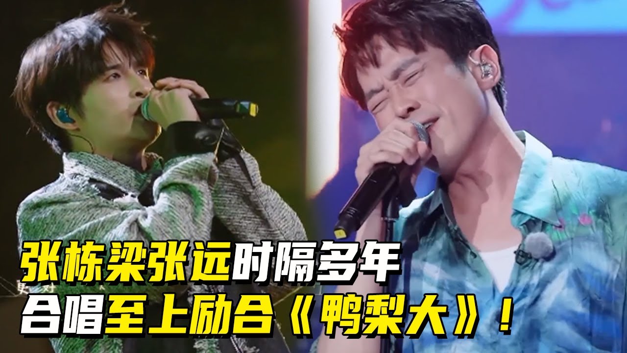 大马张栋梁张远火力全开！时隔多年再唱至上励合《鸭梨大》好感慨！