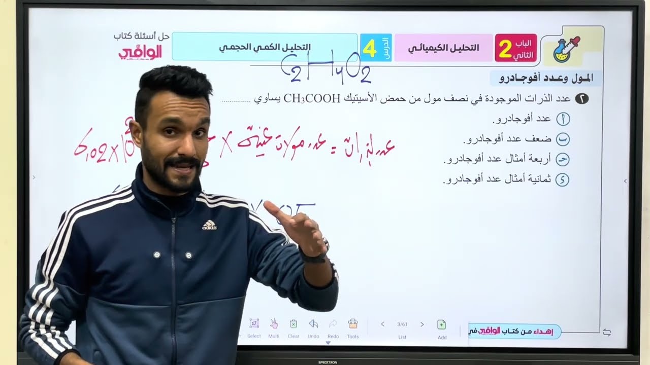 حل أسطوري | كتاب الوافي 2026 | الباب الثاني | الدرس الرابع | التحليل الكمي الحجمي (المعايرة) جزء اول