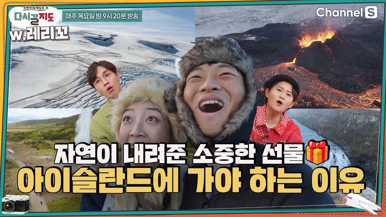자연이 내려준 최고의 선물🎁 인생에서 한번은 꼭 아이슬란드 여행을 가야 하는 이유ㅣ[다시갈지도]✈