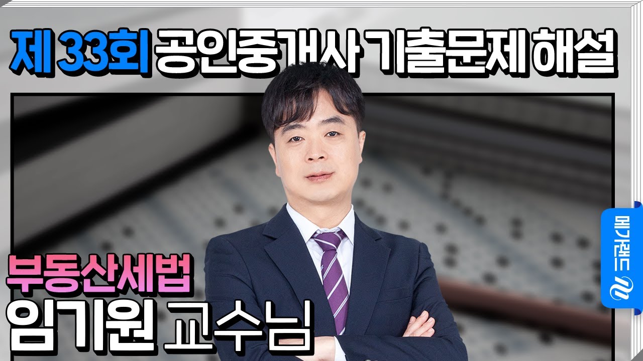 [제 33회 공인중개사 시험] 부동산세법 임기원 교수님 해설강의