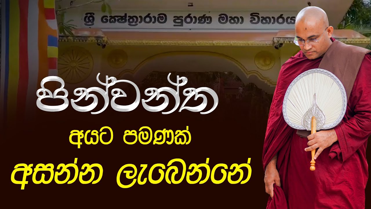 පින්වන්ත අයට පමණයි අසන්න ලැබෙන්නේ |Ven. Balangoda Radha Thero |Ama Dora Viwara Viya