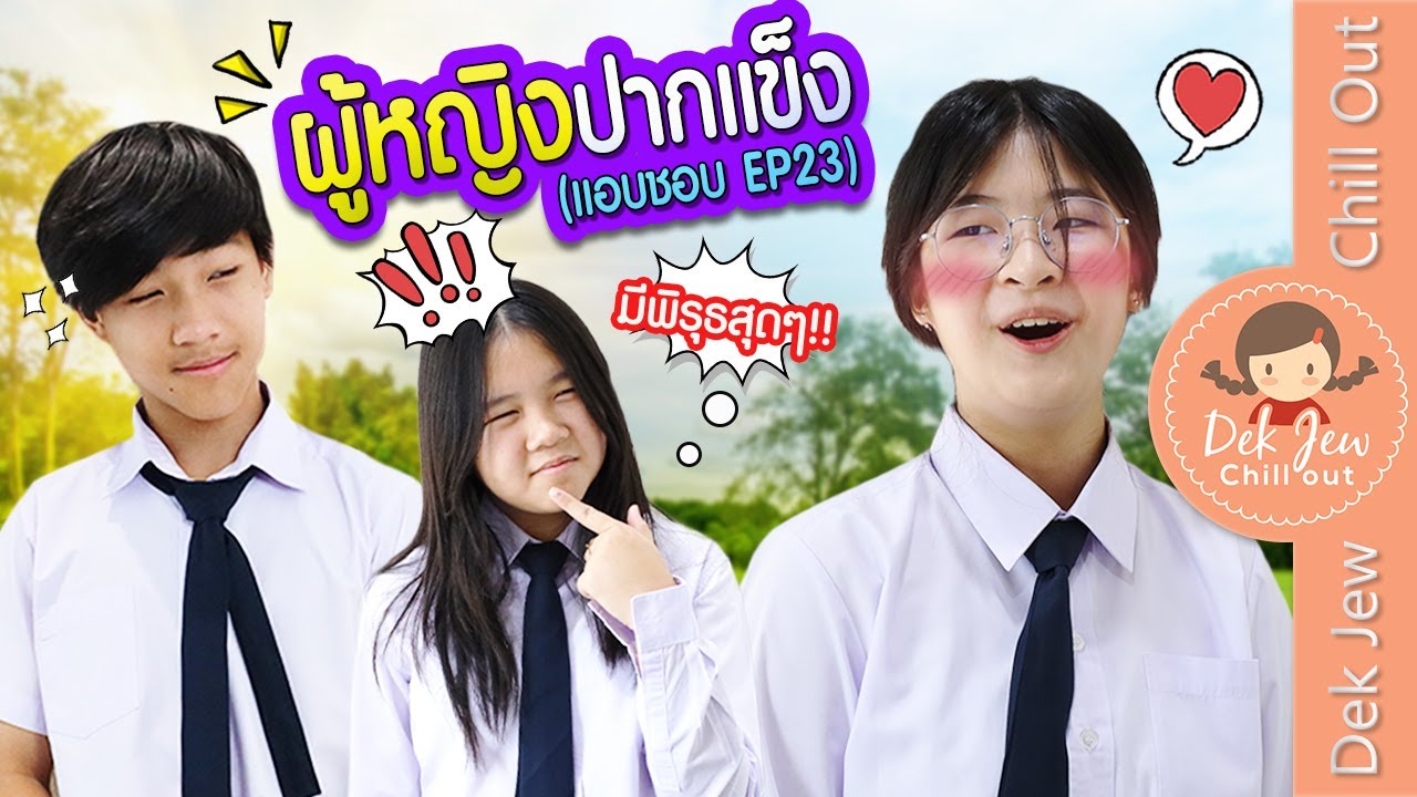 ผู้หญิงปากแข็ง (แอบชอบ EP23) | ละครเด็กจิ๋ว