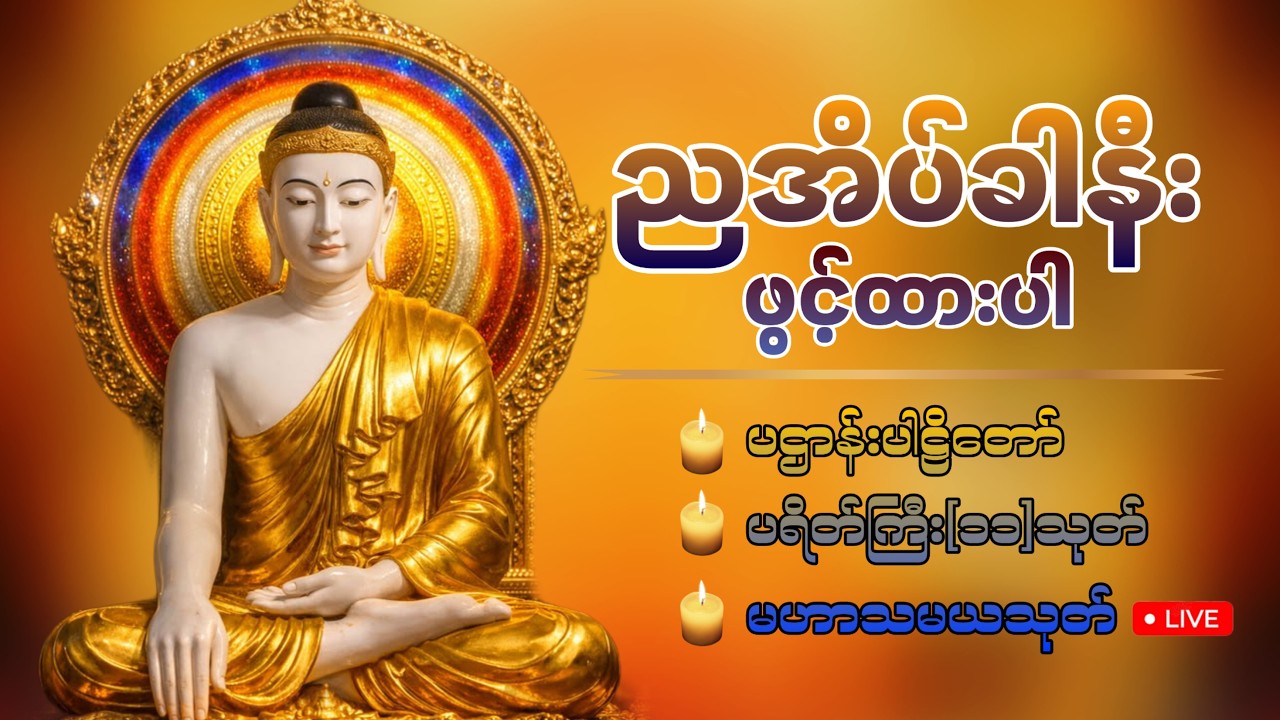 🛑LIVE 13 ညတိုင်းဖွင့်ထားပါ ကံပွင့်လာဘ်ပွင့်စီးပွားတက် ပဌာန်းတရား ပရိတ်ကြီး၁၁သုတ် မေတ္တာပို့ 🙏🏻🍀🙏🏻