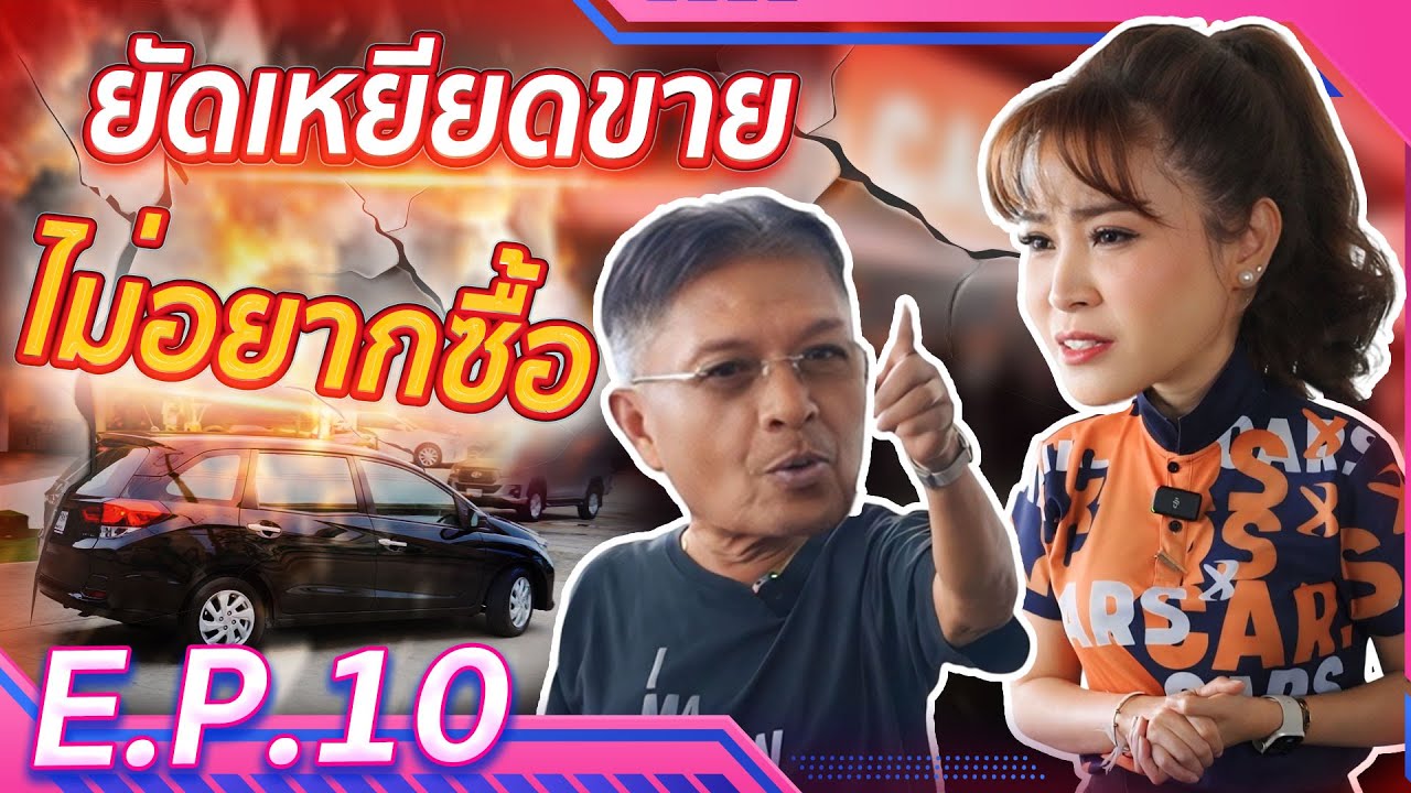 ถ้ายัดเยียดขาย ผมไม่อยากซื้อ!  (EP.10)