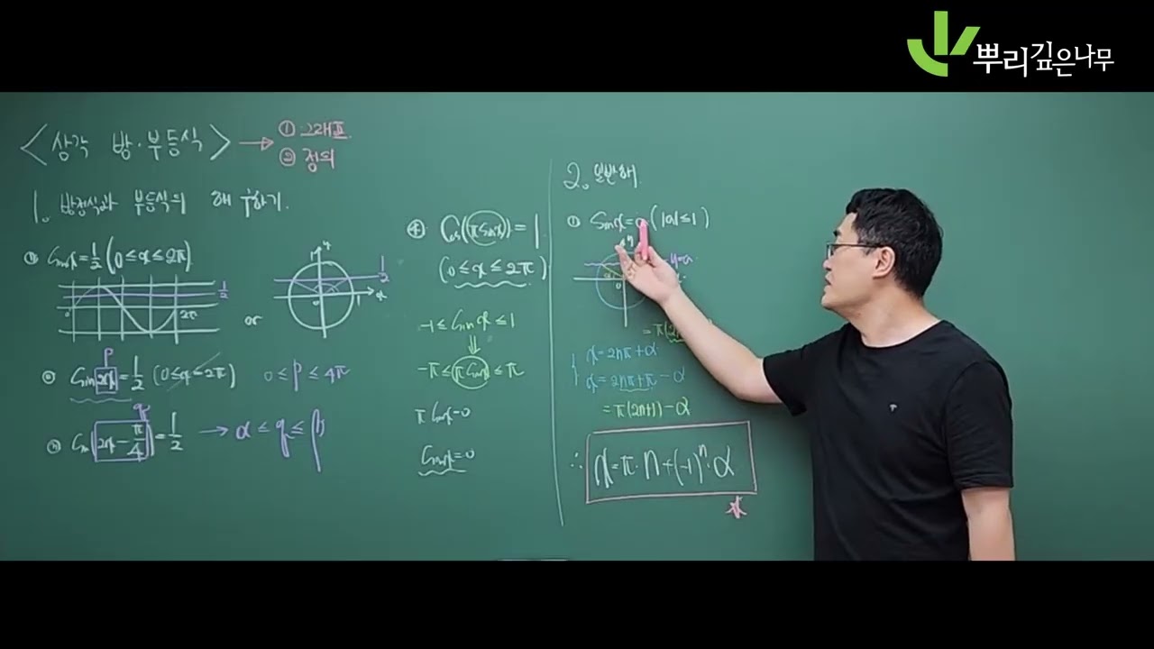 03 대수 삼각방정식과 부등식 개념