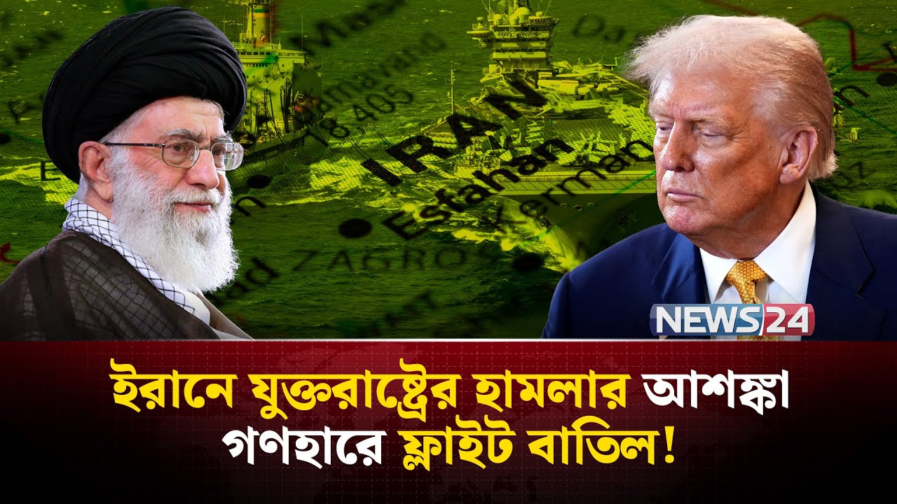 যুক্তরাষ্ট্র-ইরান উত্তেজনায় রেড অ্যালার্টে মধ্যপ্রাচ্যের আকাশ! | IranUSTensions| Airlines | NEWS24