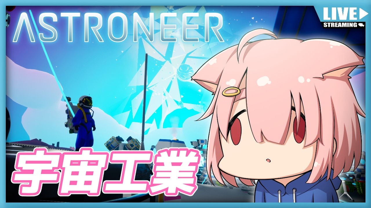【ASTRONEER】宇宙工業✨そろそろ空飛びたいわね🪽【Vtuber】#007 (PC版)
