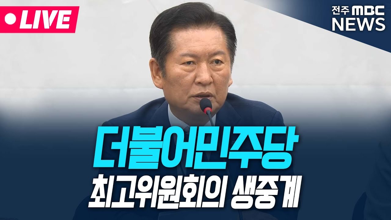 [🔴LIVE] 더불어민주당 최고위원회의 생중계 | 2025.02.02