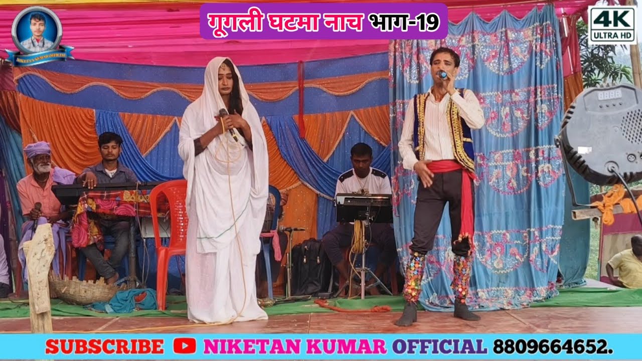 गूगली घटमा के नाच भाग 19!! Googly Ghatma Ke Nach Bhag 19!! Naveen Sharma Nach Party!! Maithili Nach