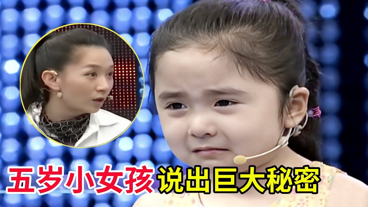 5岁小女孩心中藏着巨大秘密,现场泣不成声,一句话让王芳惊愕不已!