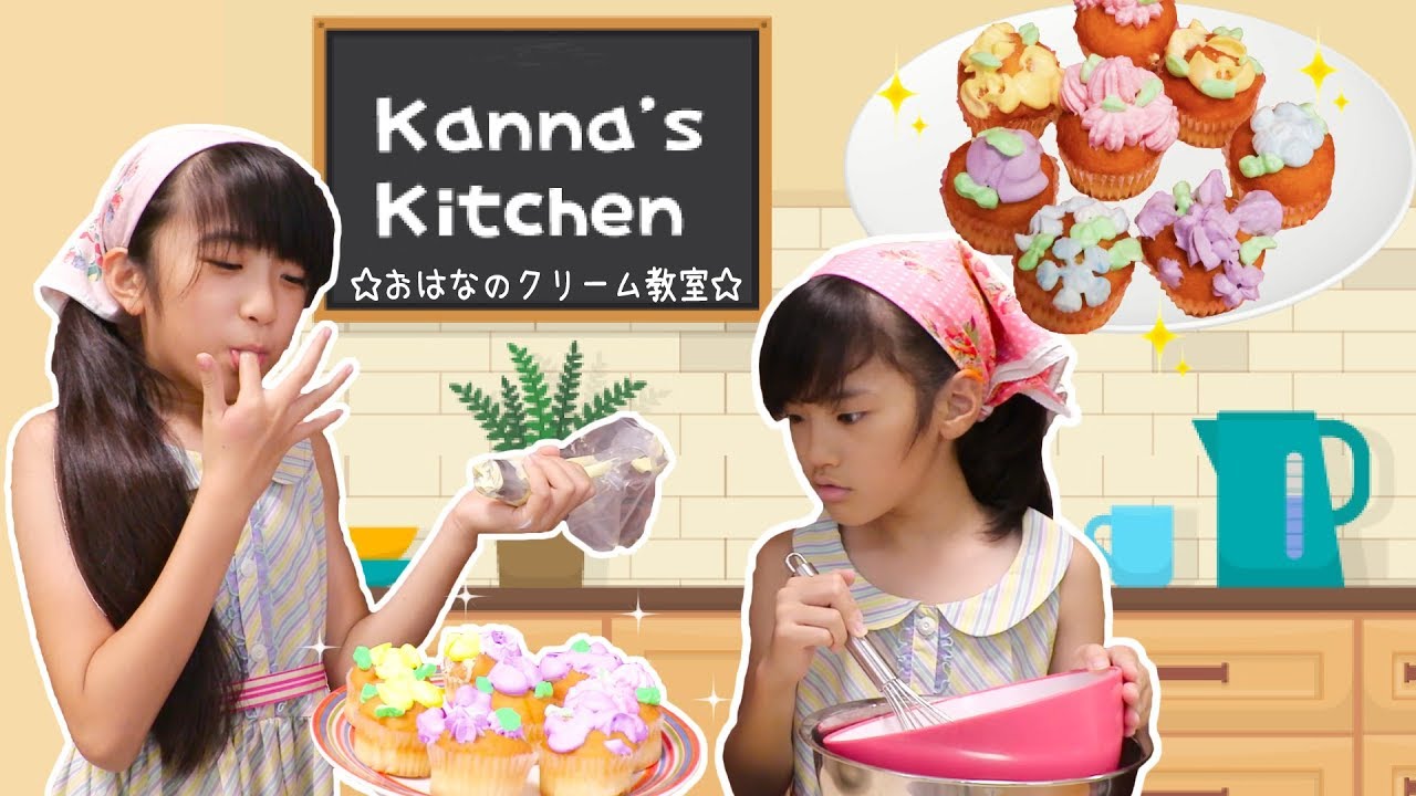 入会金10,000円！！かんなキッチンでおはなのクリームを習おう！