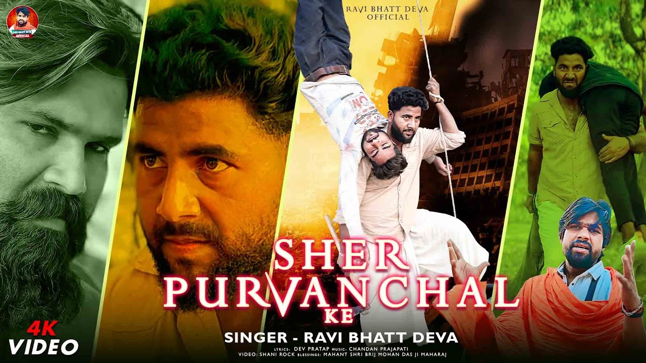 #Video शेर पूर्वांचल के #Ravi Bhatt Deva | Sher Purvanchal Ke | पूर्वांचल गीत | New Song 2025