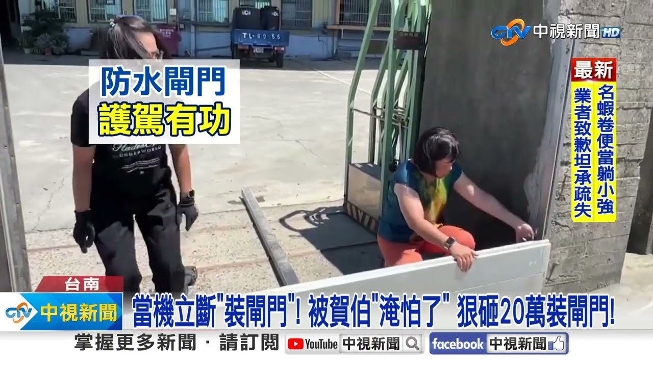 防水閘門外