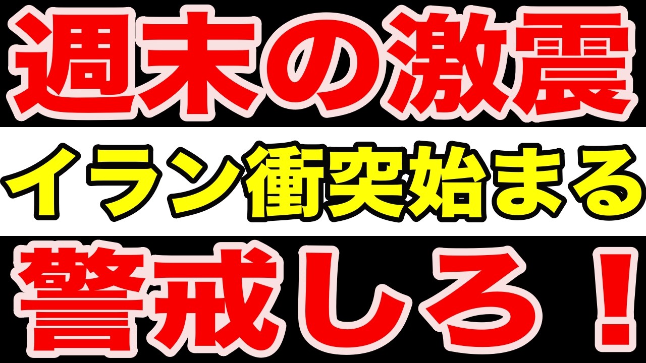 【必見】週末の激震！世界経済5つの転換点│イラン衝突・日中対立・FRB転換・中国AI・日本企業でリスク拡大局面