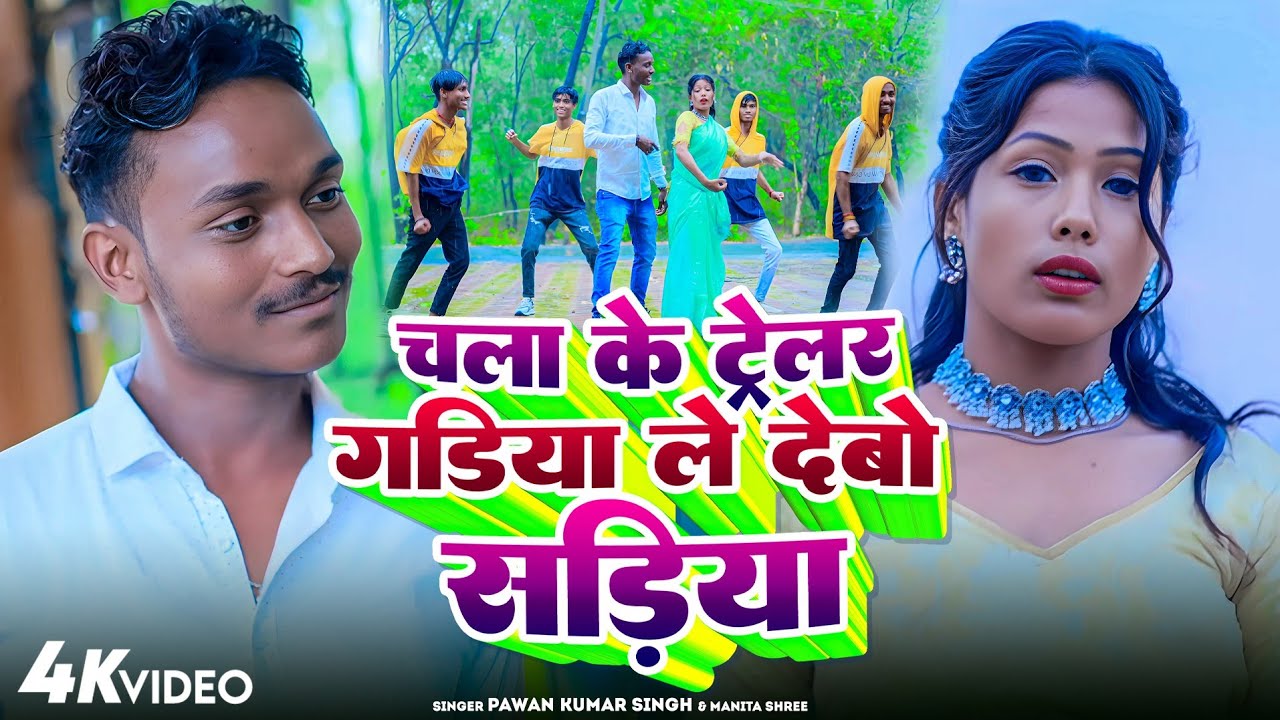 #Video - चला के ट्रेलर गडीया ले देबो सड़ीया - Pawan Kumar Singh Manita Shree - Chala Ke Telar Gadiya