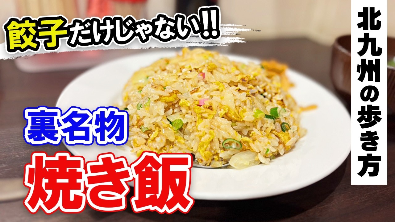 北九州グルメ【餃子屋の本気を見た…！パラパラ焼き飯が美味すぎた件。】八幡西区グルメ・北九州市の魅力をご紹介♡北九州の歩き方