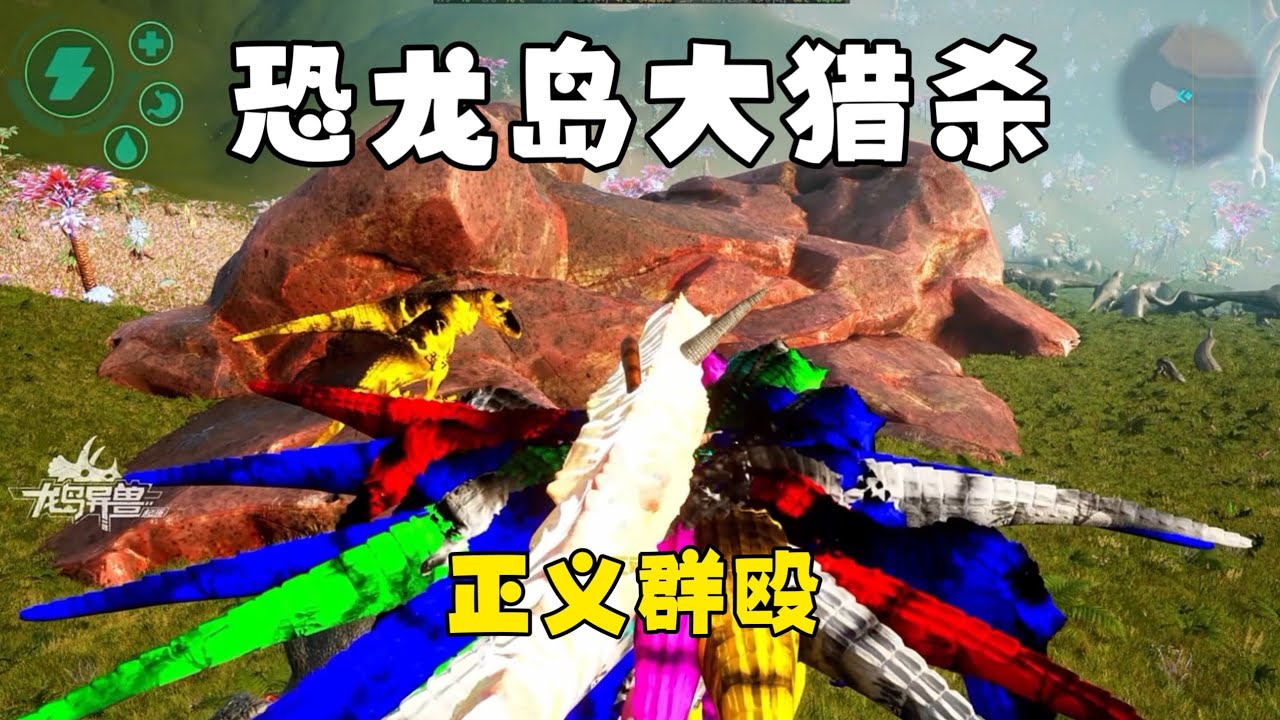 恐龙岛大猎杀（上），江湖团火力全开大败加密，成功晋级全服四十四名