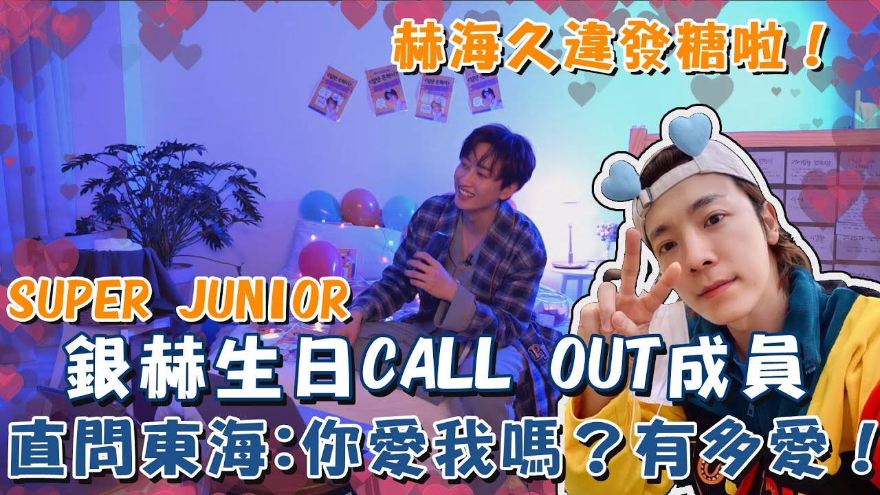 赫海久違發糖啦！SUPER JUNIOR銀赫生日CALL OUT成員 直問東海：你愛我嗎？有多愛！｜我愛偶像 Idols of Asia