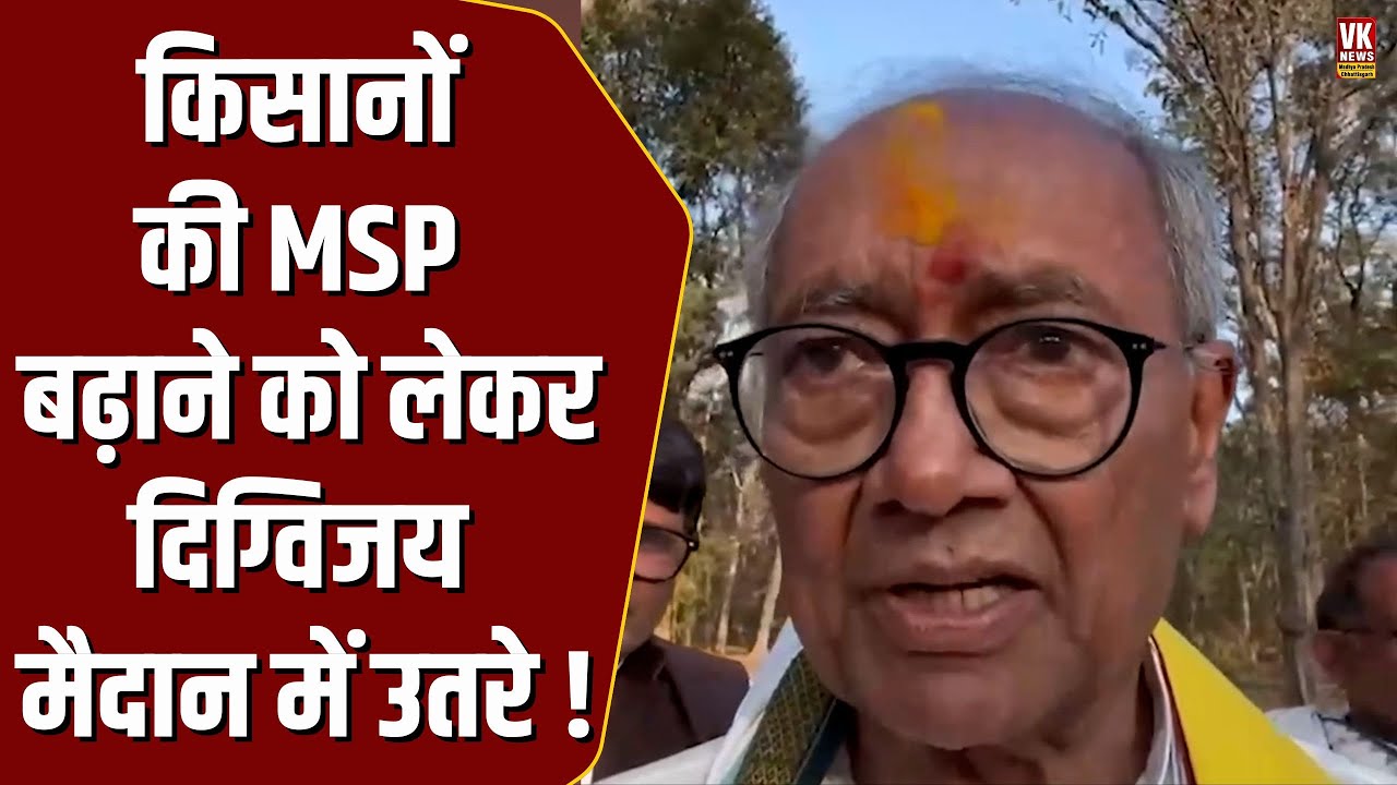 किसानों की MSP बढ़ाने को लेकर Digvijaya Singh  उतर गए मैदान में, निकला गुस्सा!