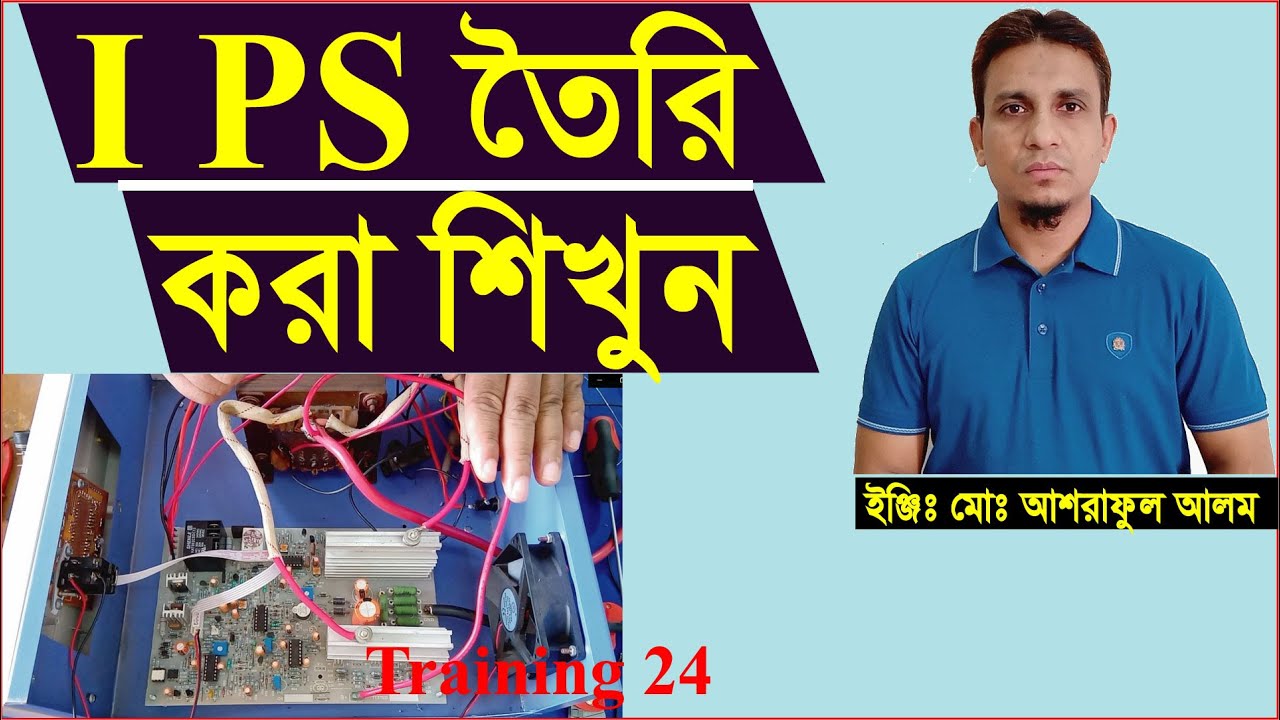 আই পি এস তৈরী করা শিখুন।how to make ips bangla.