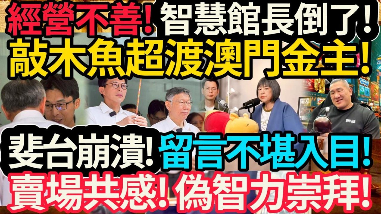 經營不善! 智慧館長倒了! 敲木魚超渡澳門金主! 小草男神賣場共感! 就是偽智力崇拜! 阿北贏麻了! 漢蔥遊新北! #館長 #黃國昌 #柯文哲 #陳彥廷