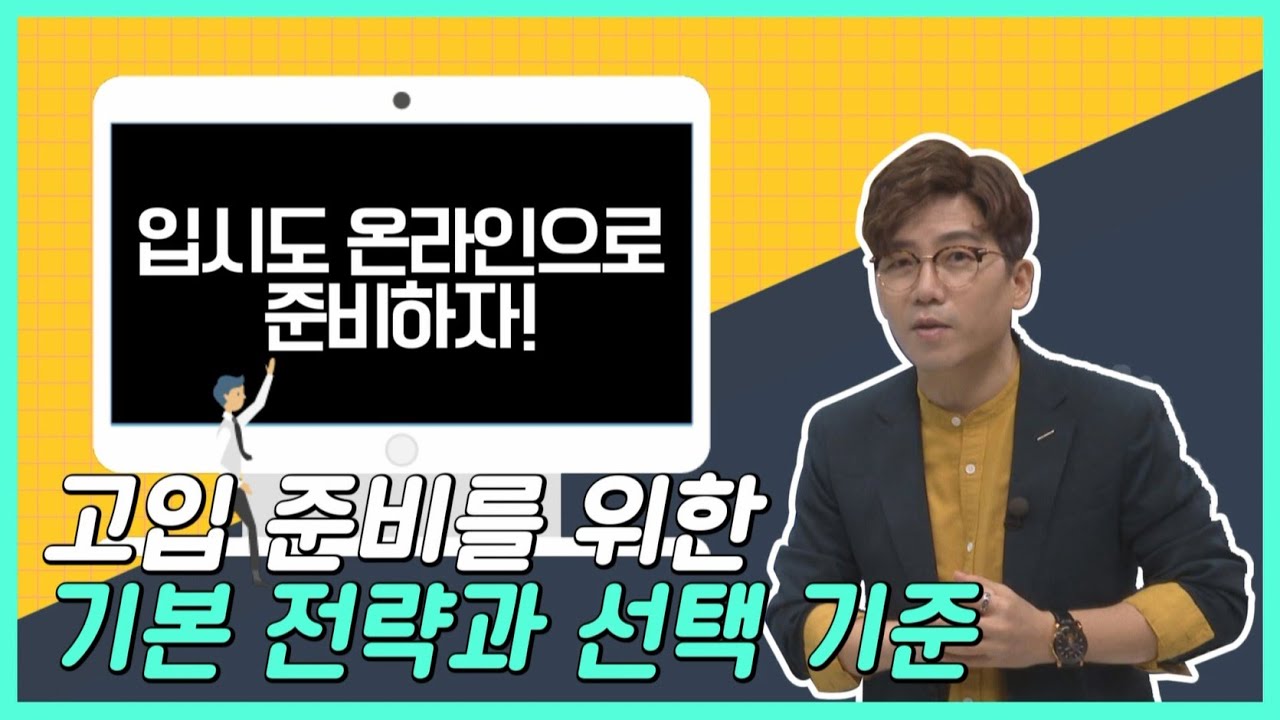 고입 준비를 위한 기본 전략과 선택 기준 [입시도 온라인으로 준비하자!]