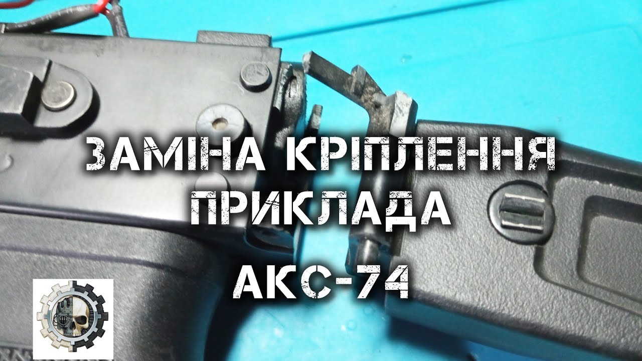 Ремонт, заміна кріплення приклада АКС-74