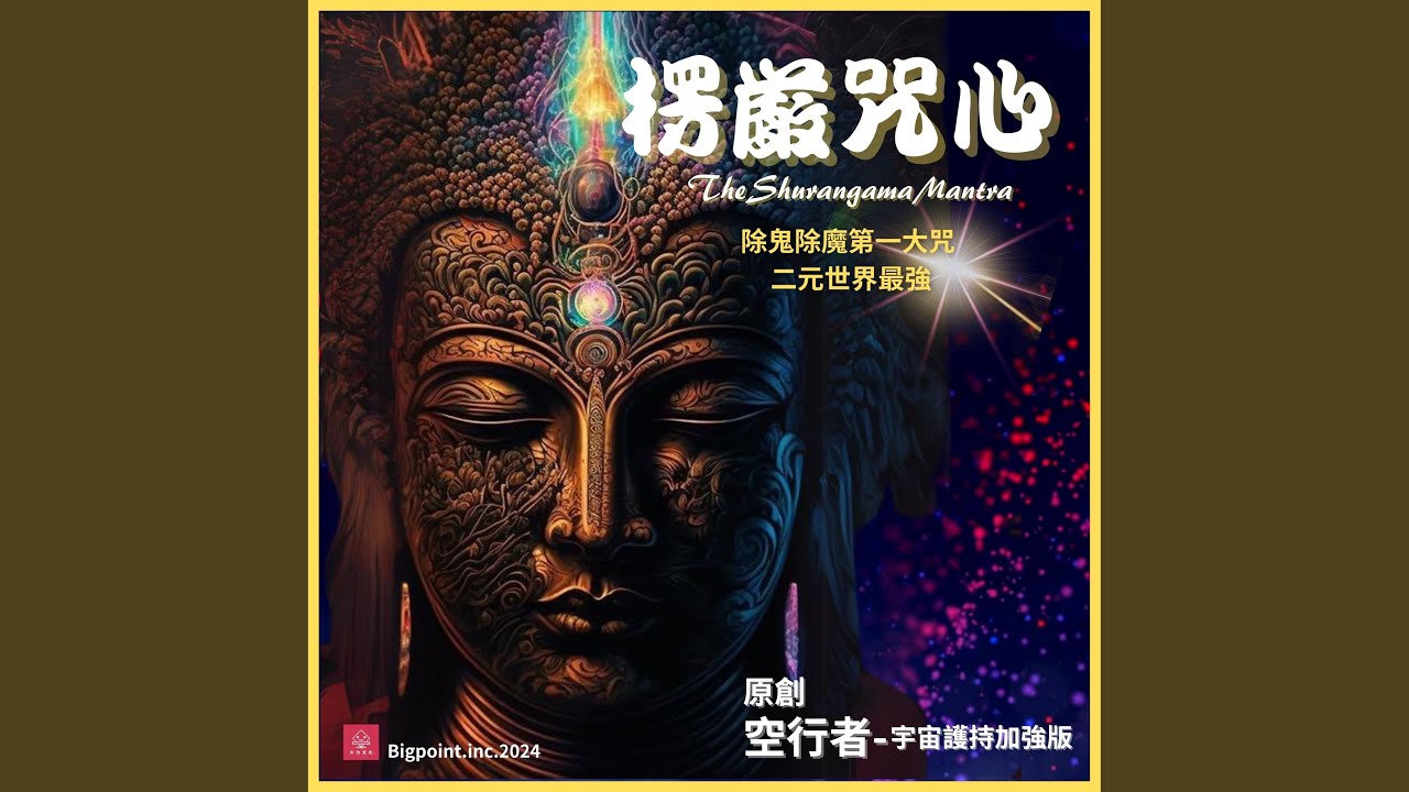 楞嚴咒心 (宇宙護持加強版)