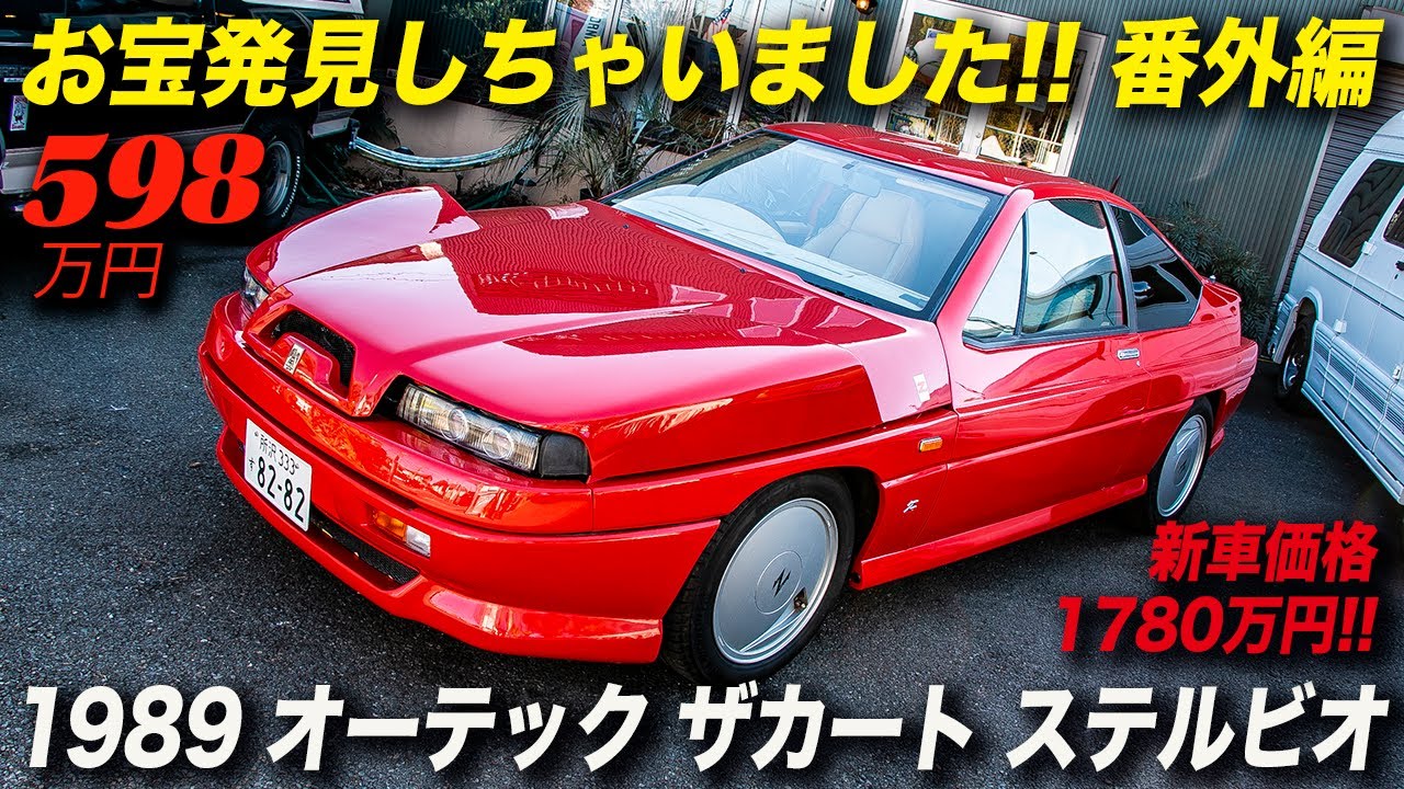 日産レパードがベースなのに1780万円もした日伊合作車｜オーテック ザガート ステルヴィオ