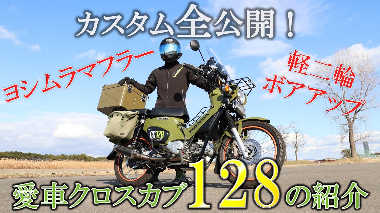 【モトブログ】カスタム全公開！僕の愛車クロスカブ128を紹介します【軽二輪ボアアップ】