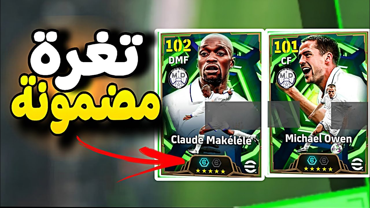أخيراً! ثغرة ماكيليلي (Makelele) وأوين (Owen) من الفتحة المجانية 😱 مضمونة 100% 🔥💎