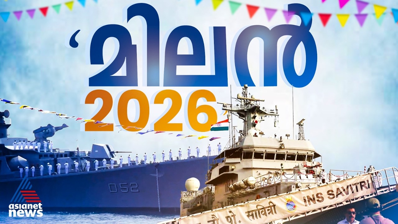 ‘മിലൻ 2026’ വമ്പൻ നാവികാഭ്യാസം; കരുത്ത് കാട്ടാൻ ഇന്ത്യൻ നാവികസേന