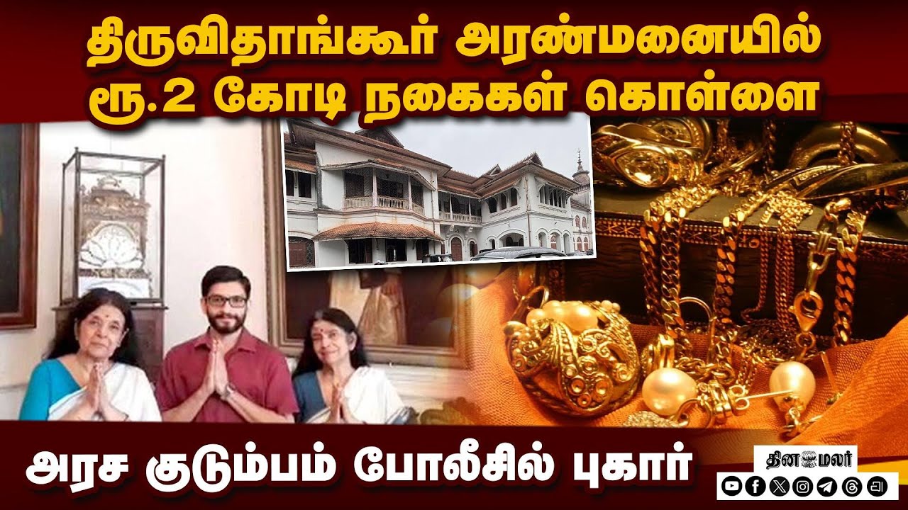 திருவிதாங்கூர் அரண்மனையில் ரூ.2 கோடி நகைகள் கொள்ளை Travancore | Kerala | Kowdiar Palace