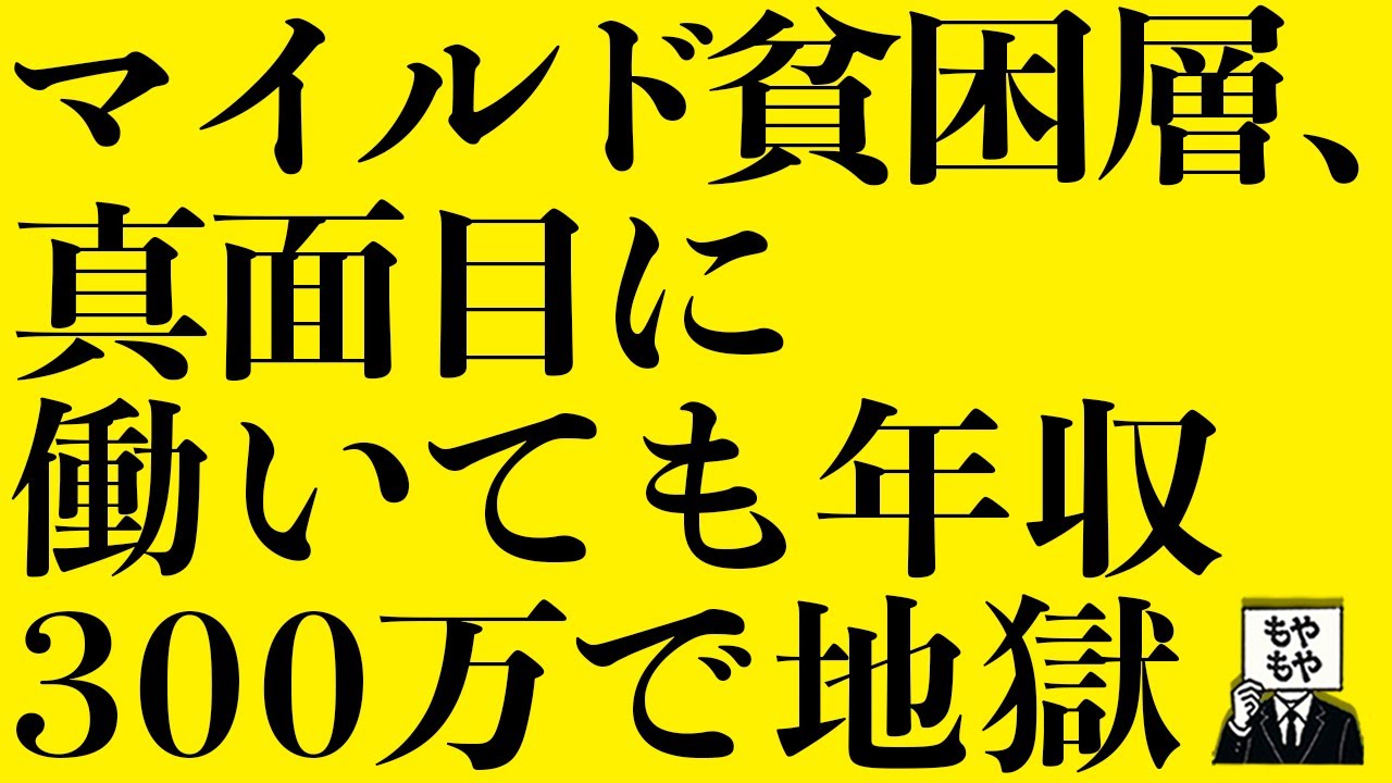 【金】マイルド貧困層、真面目に働いても年収300万で地獄