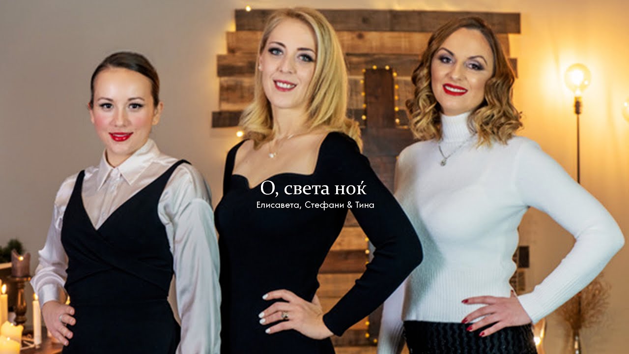 О света ноќ - Елисавета, Стефани & Тина
